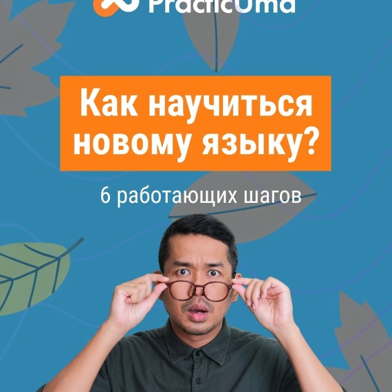 Как научиться новому языку? 6 работающих шагов