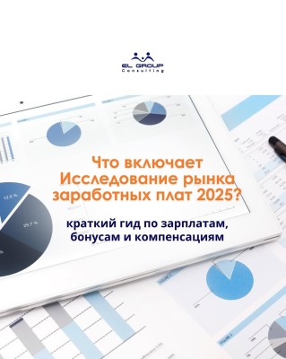 Что включает исследование рынка заработных плат 2025?