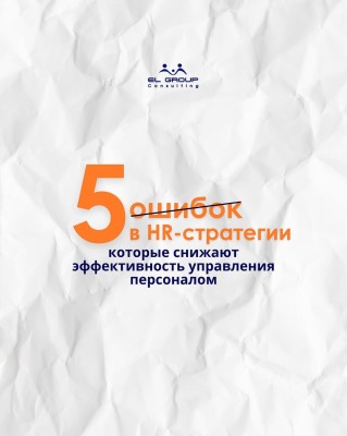5 ошибок в HR-стратегии, которые снижают эффективность управления персоналом