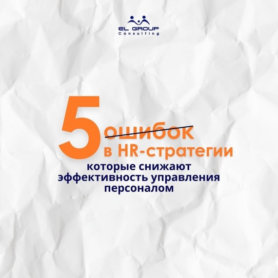 5 ошибок в HR-стратегии, которые снижают эффективность управления персоналом