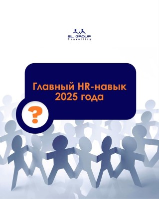 Главный HR-навык 2025 года