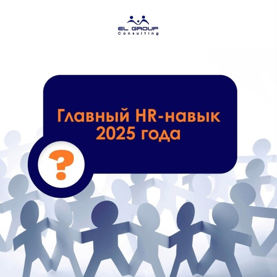 Главный HR-навык 2025 года
