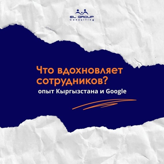 Что вдохновляет сотрудников: опыт Кыргызстана