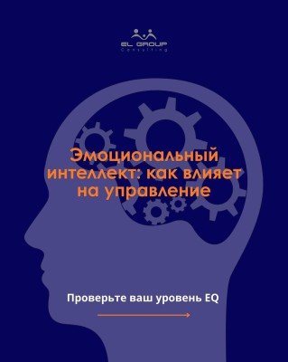 Эмоциональный интеллект - невидимый инструмент сильных лидеров
