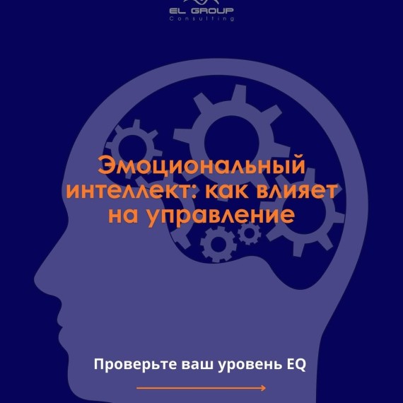 Эмоциональный интеллект - невидимый инструмент сильных лидеров