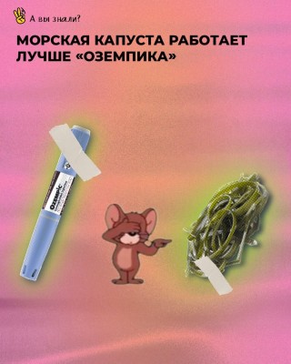 Морская капуста работает лучше "Оземпика"