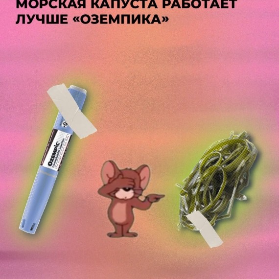 Морская капуста работает лучше "Оземпика"