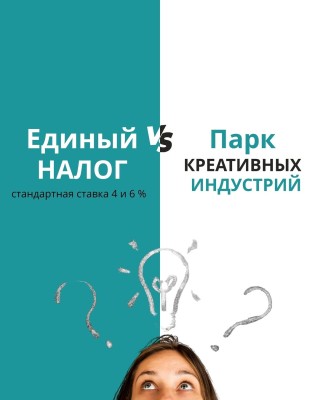 Единый налог или парк креативных индустрий?