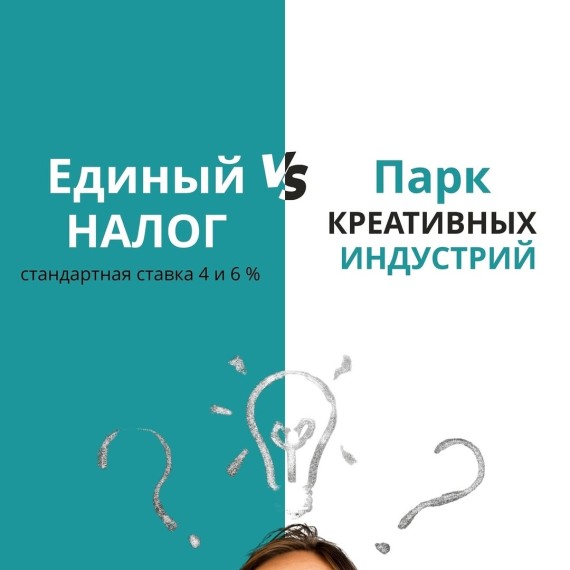 Единый налог или парк креативных индустрий?
