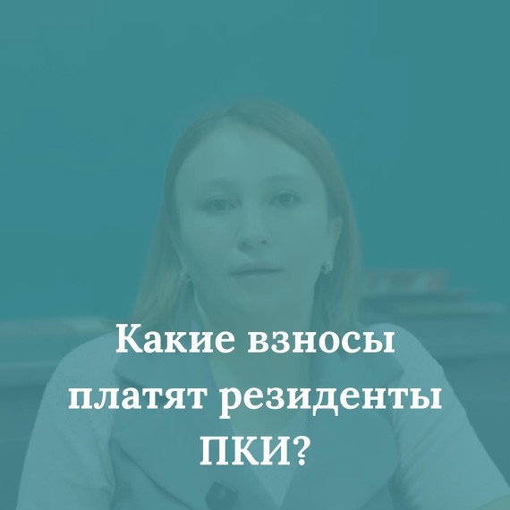 Какие взносы платят резидента парка креативных индустрий?