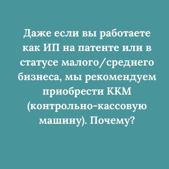 Мы рекомендуем приобрести ККМ, даже если вы ИП на патенте. Почему?