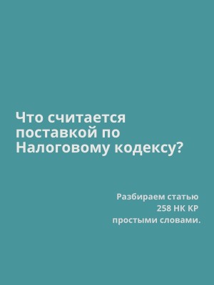 Что считается поставкой по налоговому кодексу?