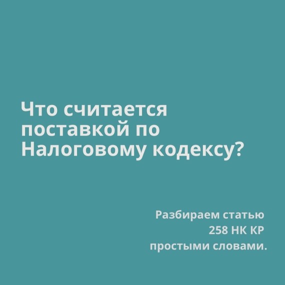 Что считается поставкой по налоговому кодексу?