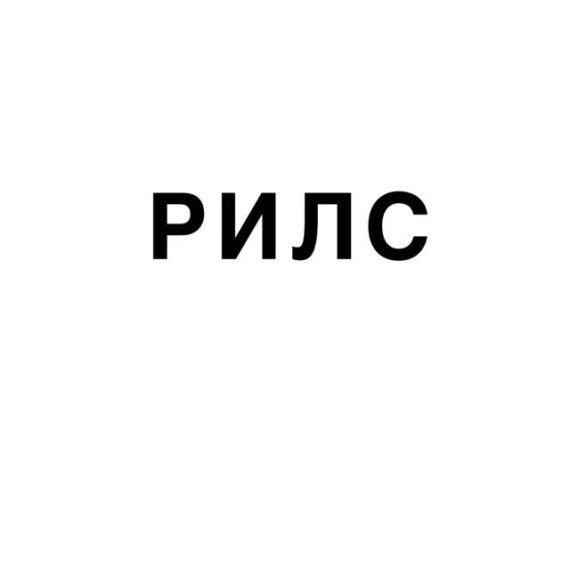 Популярный рилс = не только музыка и эффекты