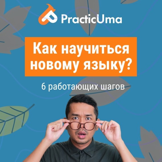Как научиться новому языку? 6 работающих шагов