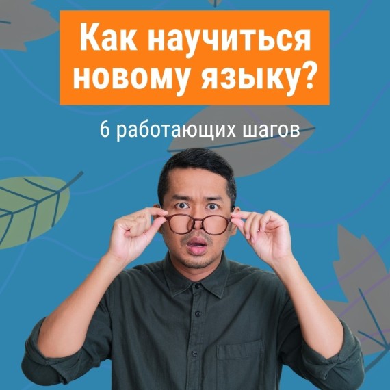 Как научиться новому языку? 6 работающих шагов