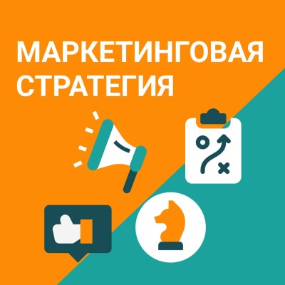 Маркетинговая стратегия: как построить путь от идеи до успеха