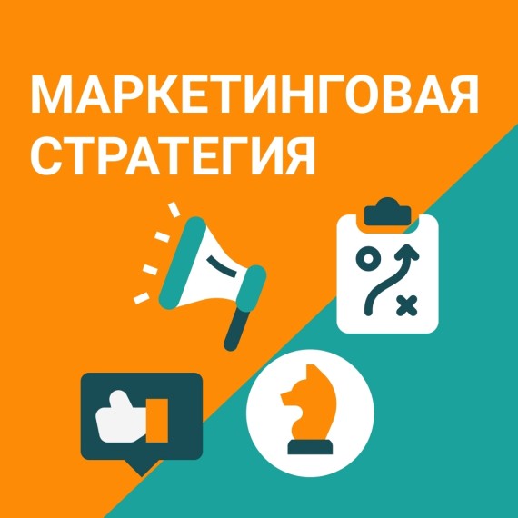 Маркетинговая стратегия: как построить путь от идеи до успеха