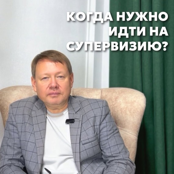 Когда нужно идти на супервизию?