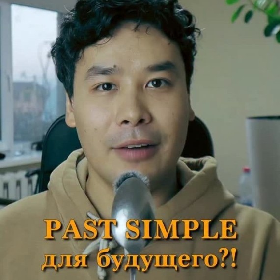 Past Simple: можно ли использовать для будущего?