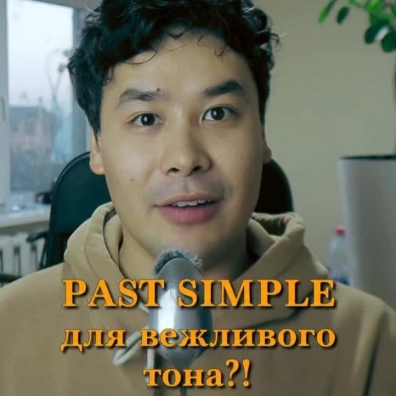 Past Simple: можно ли использовать для вежливого тона?