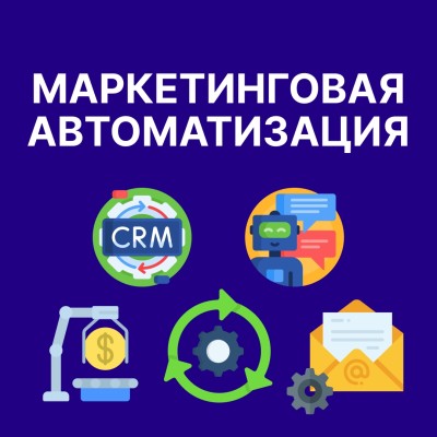 Маркетинговая автоматизация (MarTech): как технологии упрощают маркетинг и повышают продажи