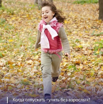 С какого возраста можно отпускать ребёнка гулять одного?