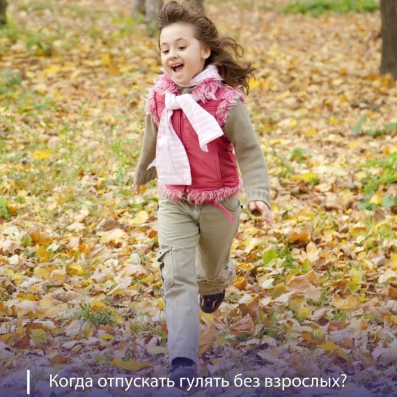 С какого возраста можно отпускать ребёнка гулять одного?