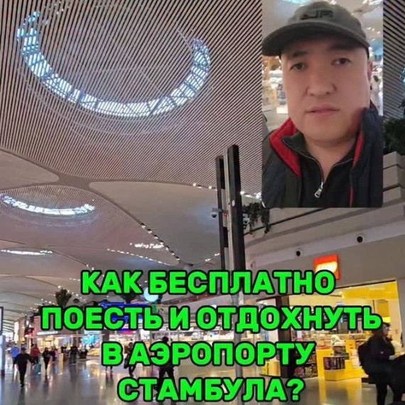 Как бесплатно и комфортно провести время в аэропорту Стамбула?
