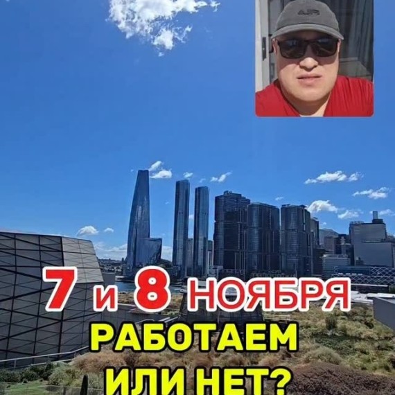 7 и 8 ноября работаем или нет?