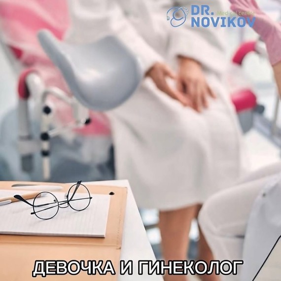Девочка и гинеколог — тема, о которой важно говорить
