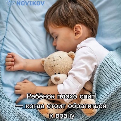 Ребёнок плохо спит — когда стоит обратиться к врачу?