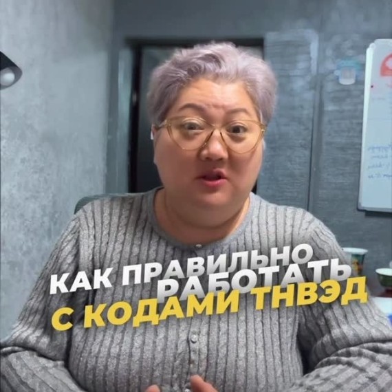 Что такое ТН ВЭД и как с ними работать?