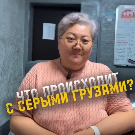 Что сейчас происходит с серыми грузами из КР?