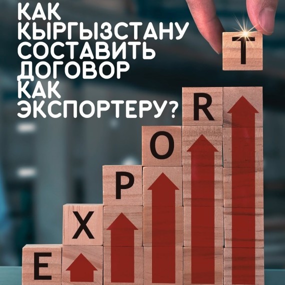 Как Кыргызстану составить договор как экспортеру?