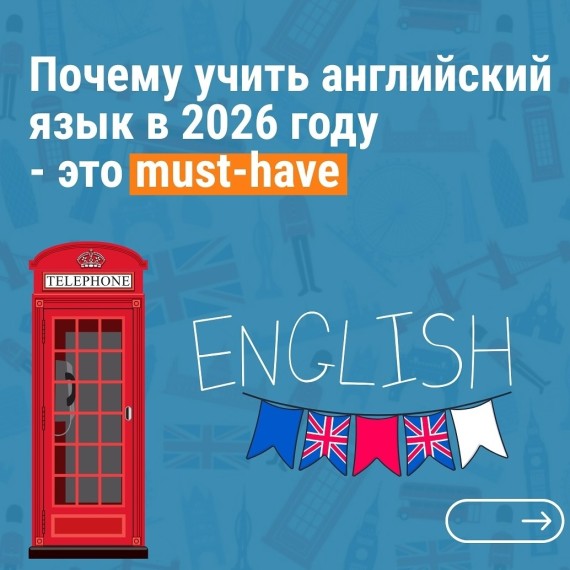 Почему английский в 2026 – это must-have