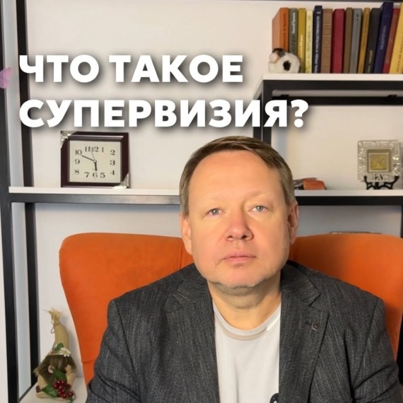 Что такое супервизия?