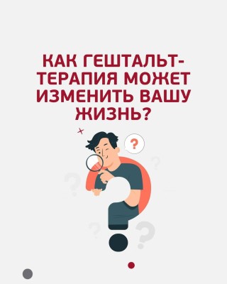 Как гештальт-терапия может изменить вашу жизнь?