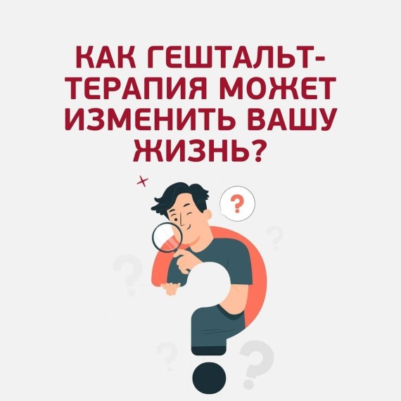 Как гештальт-терапия может изменить вашу жизнь?