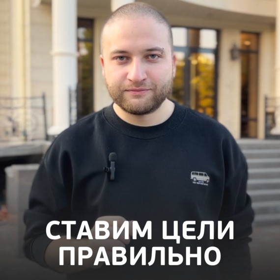 Ставим цели правильно