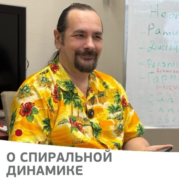 Рассказываем о спиральной динамике