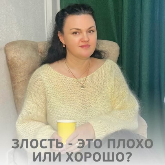 Злость - это хорошо или плохо?