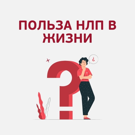 Польза НЛП в жизни