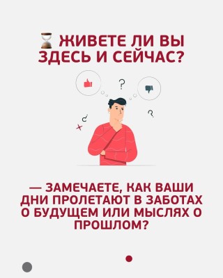 Почему важно жить «здесь и сейчас»?