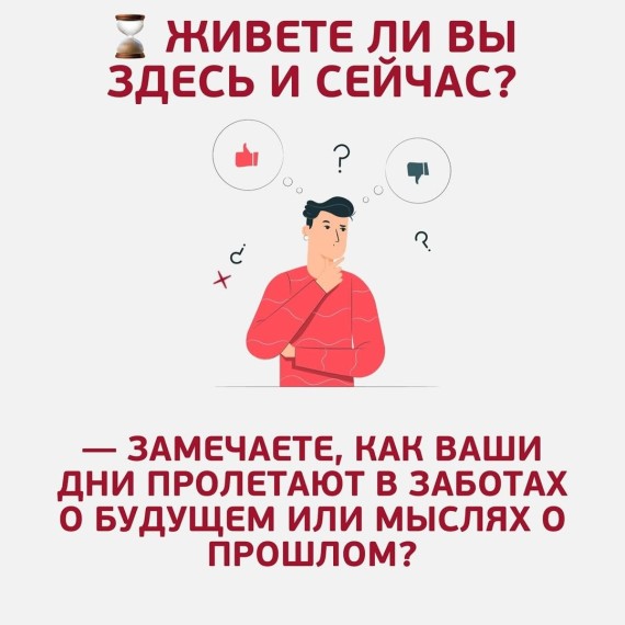 Почему важно жить «здесь и сейчас»?