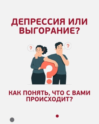 Депрессия или выгорание? 🤔 Как понять, что с вами происходит?