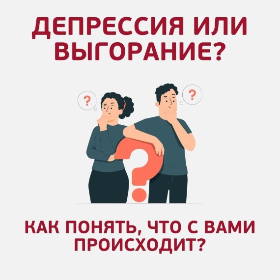 Депрессия или выгорание? 🤔 Как понять, что с вами происходит?