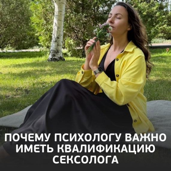 Почему психологу важно иметь квалификацию сексолога? 