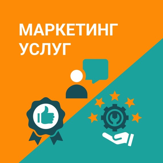 Маркетинг услуг: как создавать сервис, который продаёт и вдохновляет клиентов