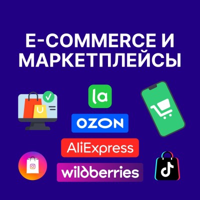 E-commerce и маркетплейсы 2025: Полный гид